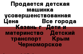 Продается детская машинка усовершенствованная › Цена ­ 1 200 - Все города, Казань г. Дети и материнство » Детский транспорт   . Крым,Черноморское